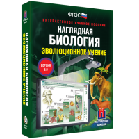 Наглядная биология. Эволюционное учение - «globural.ru» - Ивантеевка
