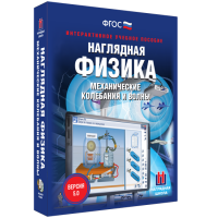 Наглядная физика. Механические колебания и волны - «globural.ru» - Ивантеевка