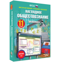 Наглядное обществознание. Экономика. 11 класс - «globural.ru» - Ивантеевка
