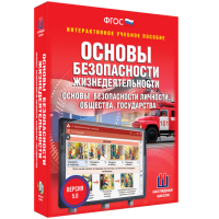 Интерактивное учебное пособие. ОБЖ. Основы безопасности личности, общества, государства - «globural.ru» - Ивантеевка