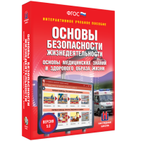 Интерактивное учебное пособие. ОБЖ. Основы медицинских знаний и здорового образа жизни - «globural.ru» - Ивантеевка