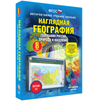 Наглядная география. География России. Природа и население. 8 класс - «globural.ru» - Ивантеевка