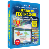 Наглядная география. География России. Хозяйство и географические районы. 9 класс - «globural.ru» - Ивантеевка