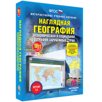 Наглядная география. Экономическая и социальная география зарубежных стран. 10-11 классы - «globural.ru» - Ивантеевка