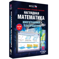 Наглядная математика. Многогранники. Тела вращения - «globural.ru» - Ивантеевка
