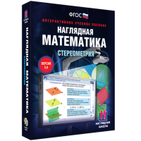 Наглядная математика. Стереометрия - «globural.ru» - Ивантеевка