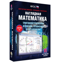 Наглядная математика. Тригонометрические функции, уравнения и неравенства - «globural.ru» - Ивантеевка