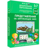 Интерактивное развивающее пособие "Готовимся к школе: Представления об окружающем мире (ФГОС ДО) 5-7 лет" - «globural.ru» - Ивантеевка
