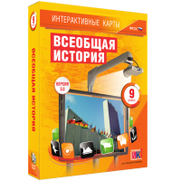 Интерактивные карты. Всеобщая история. 9 класс - «globural.ru» - Ивантеевка