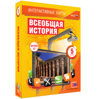 Интерактивные карты. Всеобщая история. 5 класс. - «globural.ru» - Ивантеевка