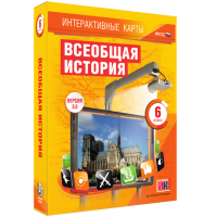 Интерактивные карты. Всеобщая история. 6 класс - «globural.ru» - Ивантеевка