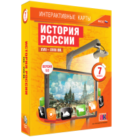 Интерактивные карты. История России. XVII - XVIII вв. 7 класс - «globural.ru» - Ивантеевка