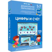 Интерактивное развивающее пособие "Готовимся к школе: Цифры и счет (ФГОС ДО) 5-7 лет" - «globural.ru» - Ивантеевка