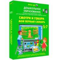 Наглядное дошкольное образование. Смотри и говори. Мой первый словарь - «globural.ru» - Ивантеевка