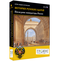 Медиа коллекция "История русских царей. Последние императоры России" - «globural.ru» - Ивантеевка