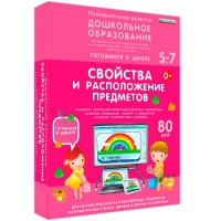 Интерактивное развивающее пособие "Готовимся к школе: Свойства и расположение предметов (ФГОС ДО) 5-7 лет" - «globural.ru» - Ивантеевка