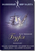 DVD "Буря" сказка-балет для детей - «globural.ru» - Ивантеевка