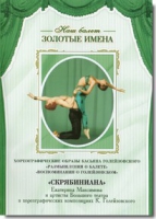 DVD Наш балет. Золотые имена. «Размышления о балете. Воспоминания о Голейзовском. Скрябиниана» - «globural.ru» - Ивантеевка