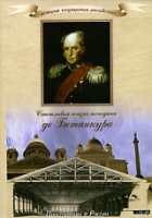 DVD "История России XIX века. Эпоха Александра I. «Счастливая жизнь господина де Бетанкура» " - «globural.ru» - Ивантеевка