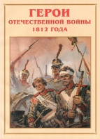 Альбом-справочник «Герои Отечественной войны 1812 года» - «globural.ru» - Ивантеевка