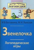 Логопедические игры "Звенелочка" - «globural.ru» - Ивантеевка