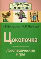 Логопедические игры "Цоколочка" - «globural.ru» - Ивантеевка