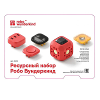 Набор ресурсный Робо Вундеркинд (Robo Wunderkind) - «globural.ru» - Ивантеевка