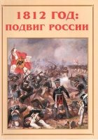 Альбом-справочник «1812 год: подвиг России» - «globural.ru» - Ивантеевка