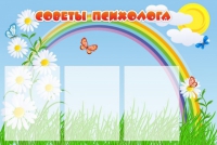 Стенд "Советы психолога" (вариант 2) - «globural.ru» - Ивантеевка