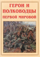 Альбом-справочник «Герои и полководцы Первой мировой» - «globural.ru» - Ивантеевка