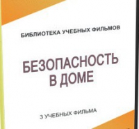 DVD "Безопасность в доме" - «globural.ru» - Ивантеевка
