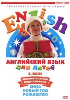 DVD Английский для детей. "Занимательный видеословарь. Часть 3. «Зима. Новый Год. Рождество»" - «globural.ru» - Ивантеевка