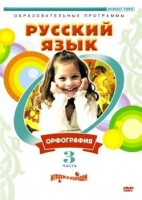DVD "Русский язык. Часть 3. Орфография" - «globural.ru» - Ивантеевка