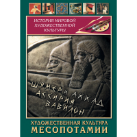 DVD Художественная культура Месопотамии - «globural.ru» - Ивантеевка