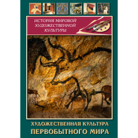 DVD Художественная культура первобытного мира - «globural.ru» - Ивантеевка
