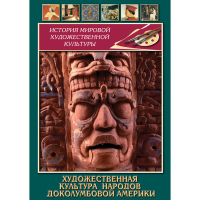 DVD Художественная культура народов доколумбовой Америки - «globural.ru» - Ивантеевка