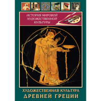 DVD Художественная культура древней Греции - «globural.ru» - Ивантеевка