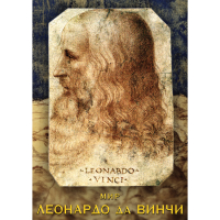 DVD Мир Леонардо да Винчи - «globural.ru» - Ивантеевка