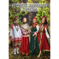 DVD Русский народный костюм - «globural.ru» - Ивантеевка