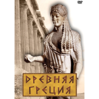 DVD Древняя Греция - «globural.ru» - Ивантеевка