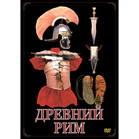 DVD Древний Рим - «globural.ru» - Ивантеевка