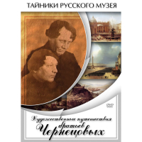 DVD Художественные путешествия братьев Чернецовых - «globural.ru» - Ивантеевка