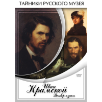 DVD Иван Крамской. Выбор пути - «globural.ru» - Ивантеевка