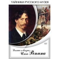 DVD Далекое и близкое Ильи Репина - «globural.ru» - Ивантеевка
