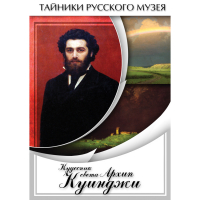 DVD  Кудесник света Архип Куинджи - «globural.ru» - Ивантеевка