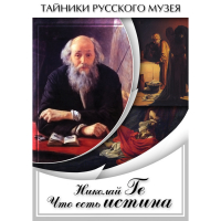 DVD Николай Ге. Что есть истина… - «globural.ru» - Ивантеевка