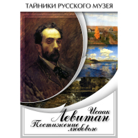 DVD Исаак Левитан. Постижение любовью - «globural.ru» - Ивантеевка