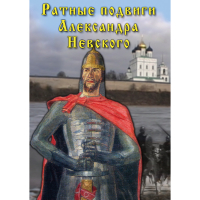 DVD Ратные подвиги Александра Невского - «globural.ru» - Ивантеевка