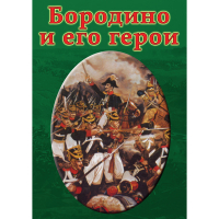 DVD Бородино и его герои - «globural.ru» - Ивантеевка