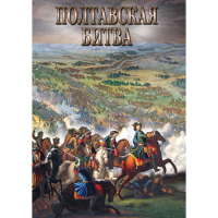 DVD Полтавская битва - «globural.ru» - Ивантеевка